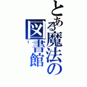 とある魔法の図書館（１）