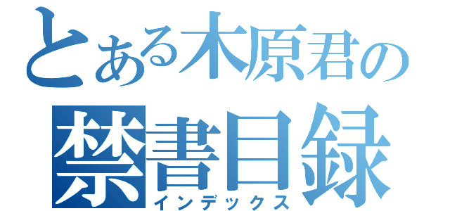 とある木原君の禁書目録（インデックス）