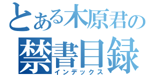 とある木原君の禁書目録（インデックス）