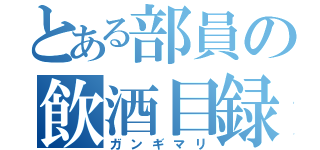 とある部員の飲酒目録（ガンギマリ）