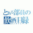 とある部員の飲酒目録（ガンギマリ）