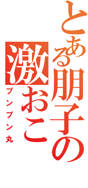 とある朋子の激おこⅡ（プンプン丸）