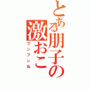 とある朋子の激おこⅡ（プンプン丸）