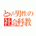 とある男性の社会科教師（少子高齢化に加担）