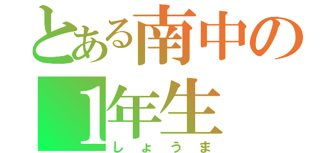 とある南中の１年生（しょうま）