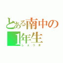 とある南中の１年生（しょうま）