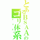 とあるＢＳＡＡのゴリ体系（クリス）