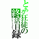 とある狂徒の終活目録（バケットリスト）