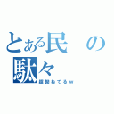 とある民の駄々（超拗ねてるｗ）