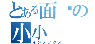 とある面书の小小（インデックス）