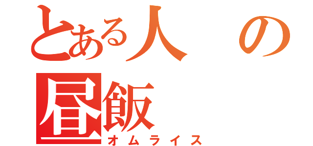 とある人の昼飯（オムライス）