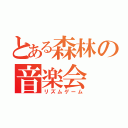 とある森林の音楽会（リズムゲーム）