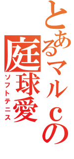 とあるマルｃの庭球愛（ソフトテニス）