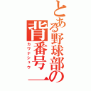 とある野球部の背番号一（カワナシュウ）