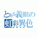 とある義眼の虹彩異色（伊藤成璃）