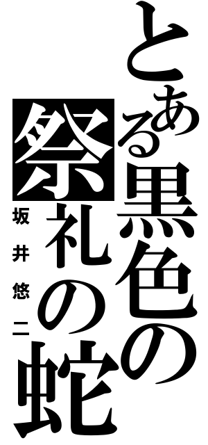 とある黒色の祭礼の蛇（坂井悠二）