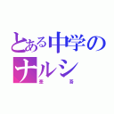 とある中学のナルシ（奎吾）