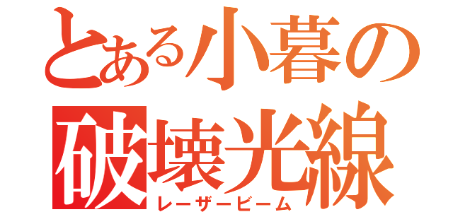 とある小暮の破壊光線（レーザービーム）