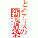 とあるアリスの新規構築（厨デッキ）