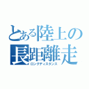 とある陸上の長距離走（ロングディスタンス）