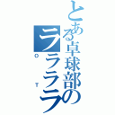 とある卓球部のラララライⅡ（ＯＴ）