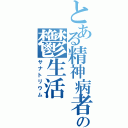 とある精神病者の鬱生活（サナトリウム）