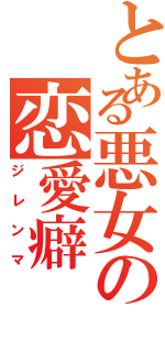 とある悪女の恋愛癖（ジレンマ）