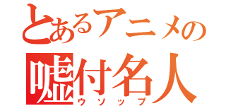 とあるアニメの嘘付名人（ウソップ）