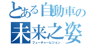 とある自動車の未来之姿（フューチャービジョン）