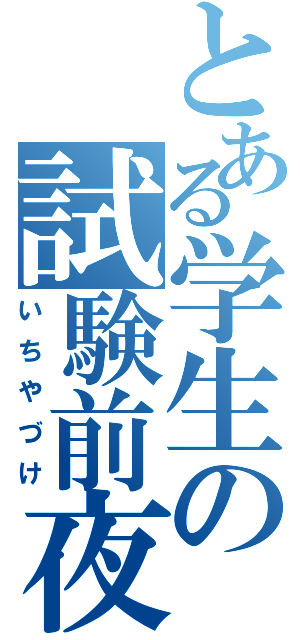 とある学生の試験前夜（いちやづけ）