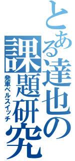 とある達也の課題研究（発車ベルスイッチ）