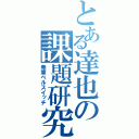 とある達也の課題研究（発車ベルスイッチ）