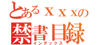 とあるｘｘｘの禁書目録（インデックス）