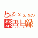 とあるｘｘｘの禁書目録（インデックス）