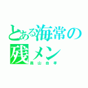 とある海常の残メン（森山由孝）