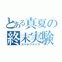 とある真夏の終末実験（カゲロウデイズ）