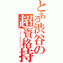 とある渋谷の超資格持（１００ノシカクヲモツオンナ）