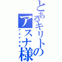 とあるキリトのアスナ様（アスナさま）