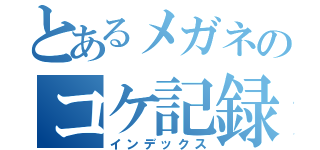 とあるメガネのコケ記録（インデックス）