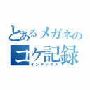 とあるメガネのコケ記録（インデックス）