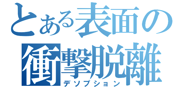 とある表面の衝撃脱離（デソプション）