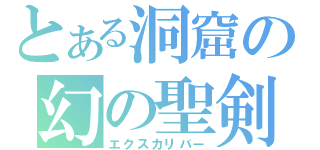 とある洞窟の幻の聖剣（エクスカリバー）