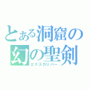 とある洞窟の幻の聖剣（エクスカリバー）