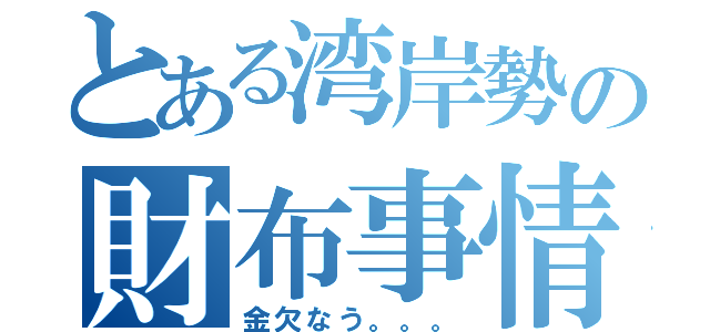 とある湾岸勢の財布事情（金欠なう。。。）