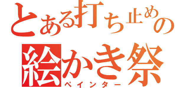 とある打ち止めの絵かき祭り（ぺインター）