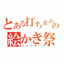 とある打ち止めの絵かき祭り（ぺインター）