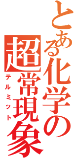 とある化学の超常現象（テルミット）