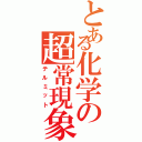 とある化学の超常現象（テルミット）