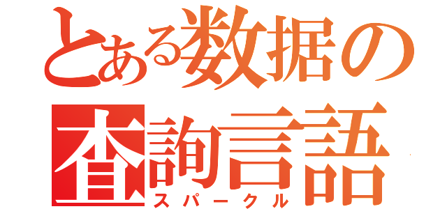 とある数据の査詢言語（スパークル）