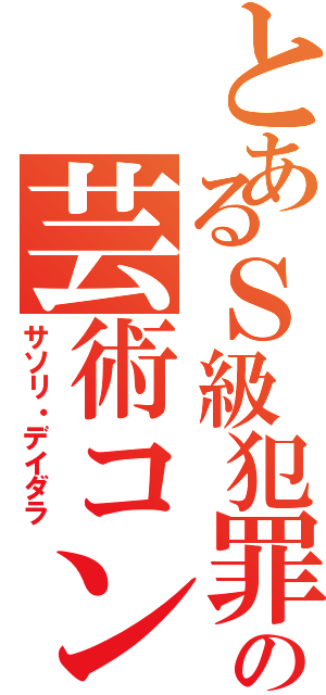 とあるＳ級犯罪者の芸術コンビ（サソリ・デイダラ）